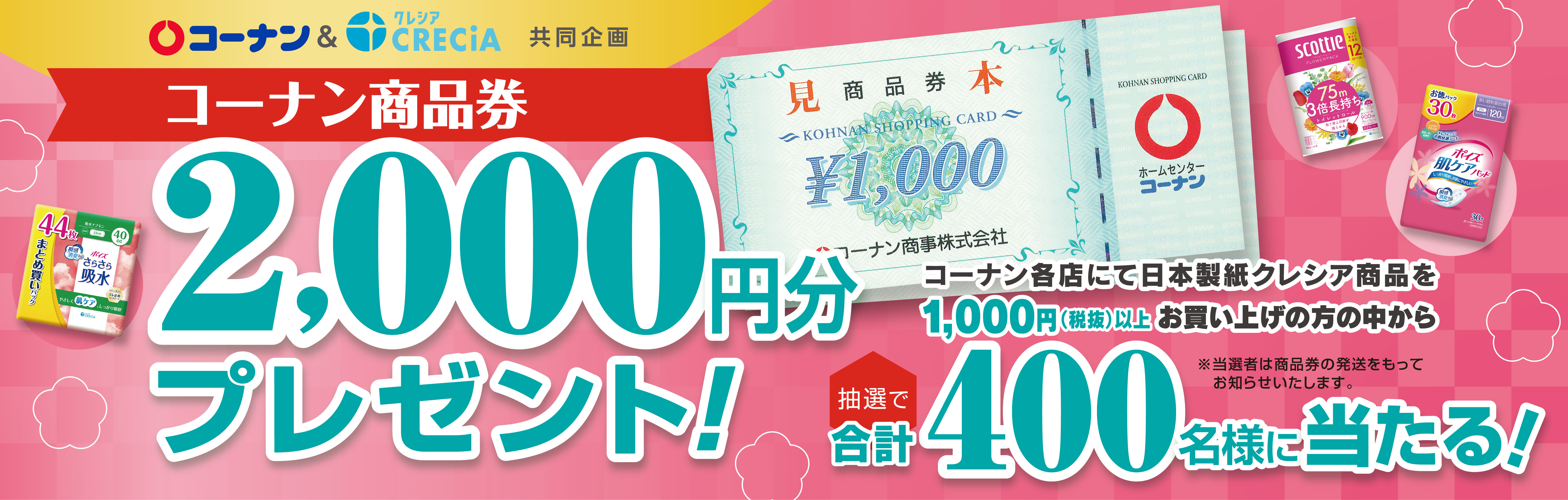 コーナン＆日本製紙クレシア コーナン商品券2,000円プレゼント