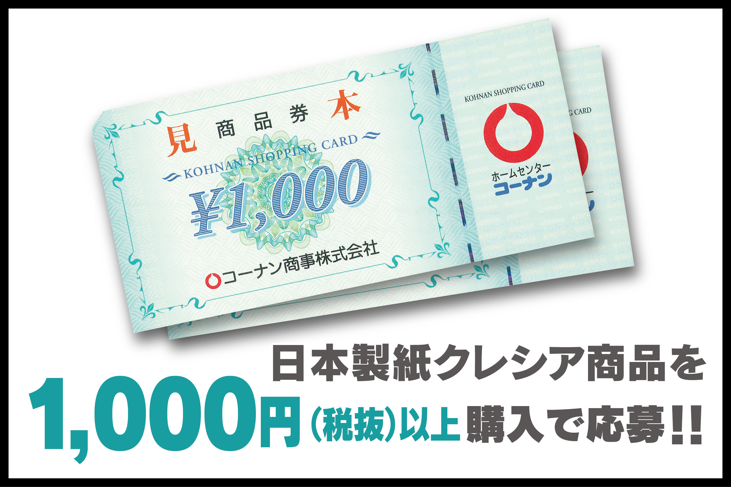 コーナン商品券2,000円分
