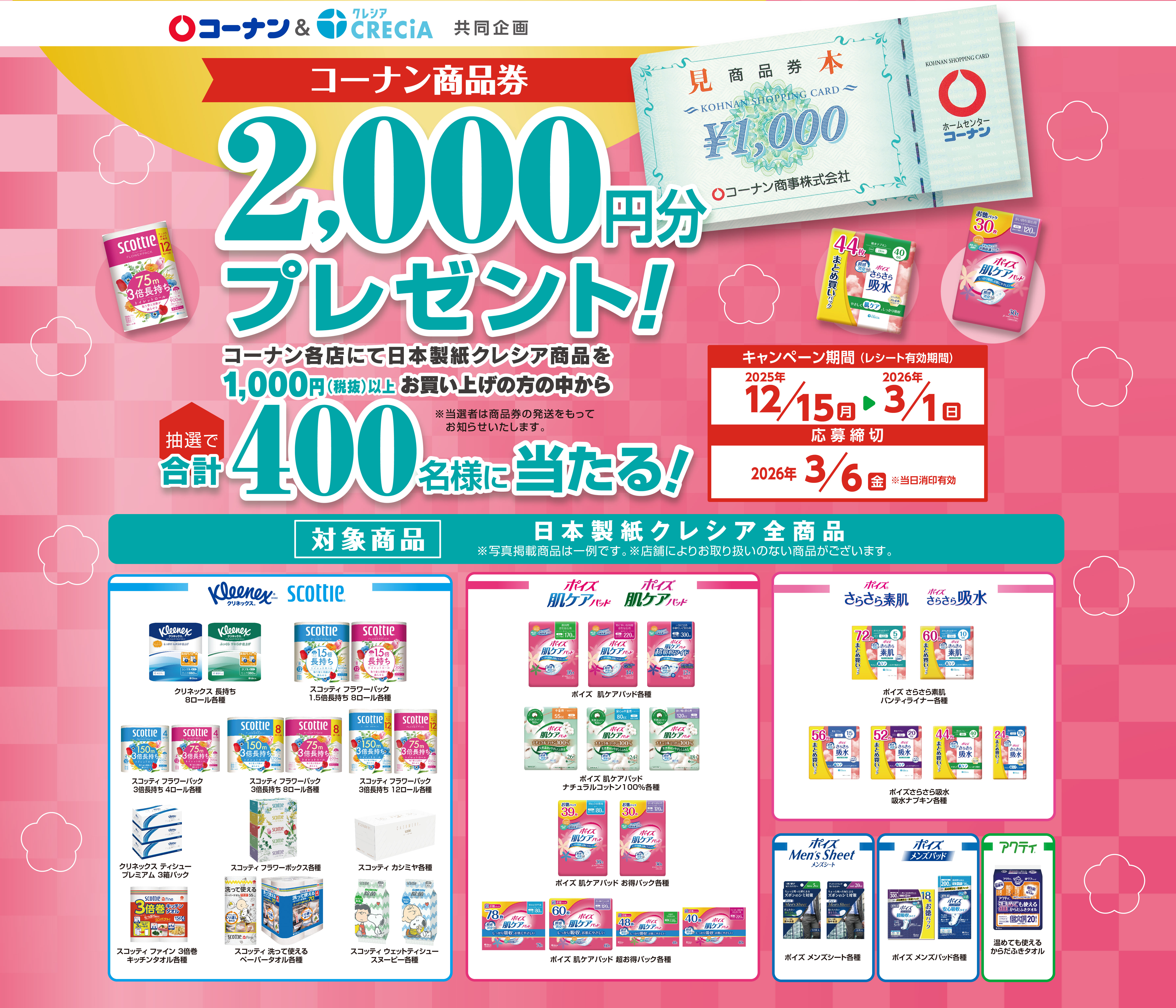 コーナン＆日本製紙クレシア コーナン商品券2,000円プレゼント